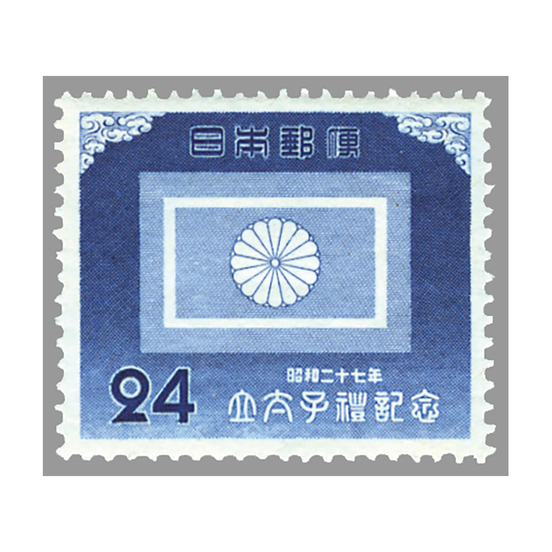 切手・趣味の通信販売｜スタマガネット 明仁立太子礼 24円（訳有り品