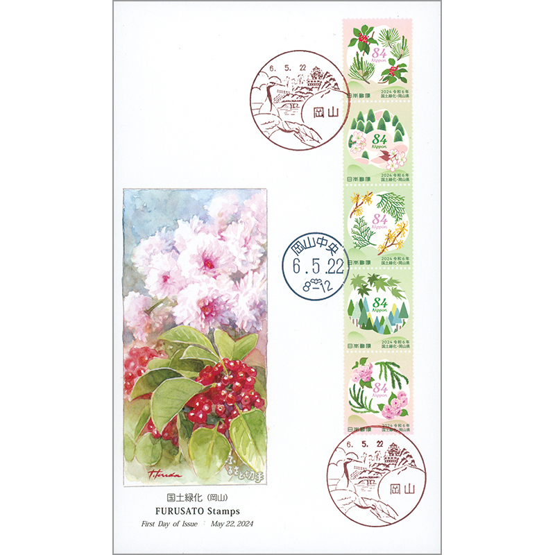 切手・趣味の通信販売｜スタマガネット 2024国土緑化（岡山県） 初日