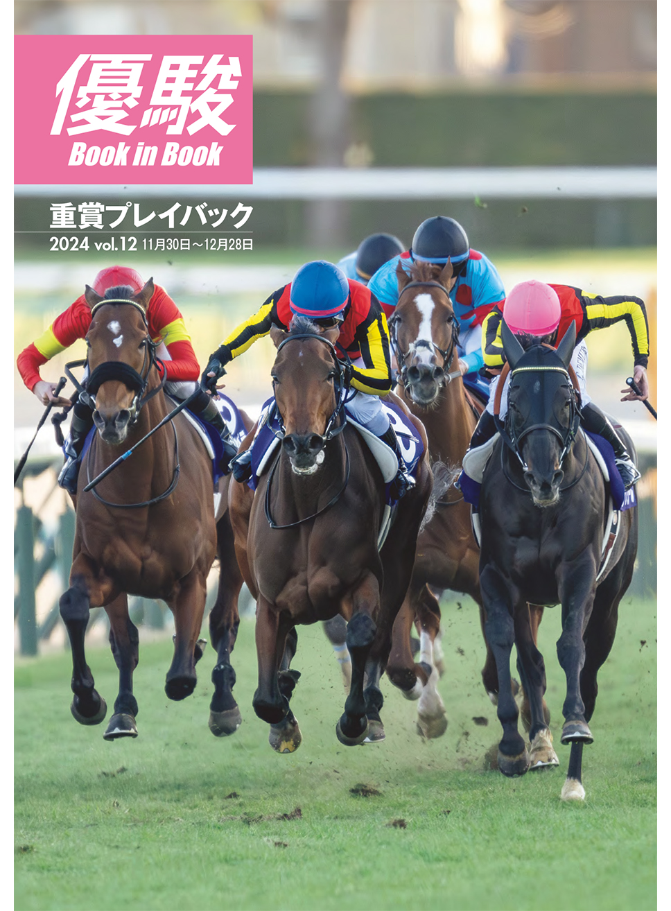 優駿2月号 No.974 | 優駿 WEB