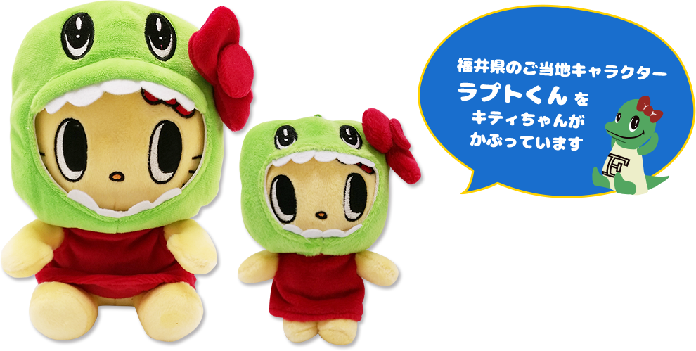 ジュラチック×ハローキティぬいぐるみ