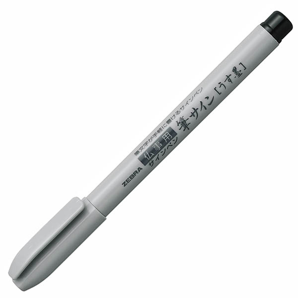 筆サイン（うす墨）1本入: 本体【公式】ZEBRAオンラインストア