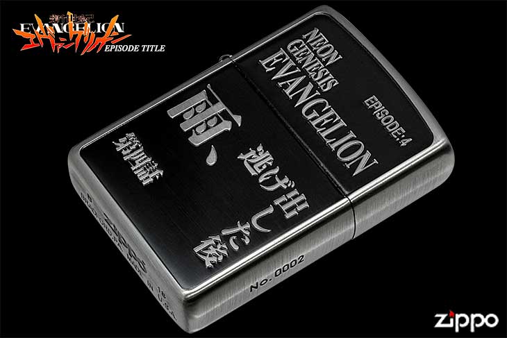 Zippo ジッポー 新世紀エヴァンゲリオン EPISODE TITLE 第四話「雨
