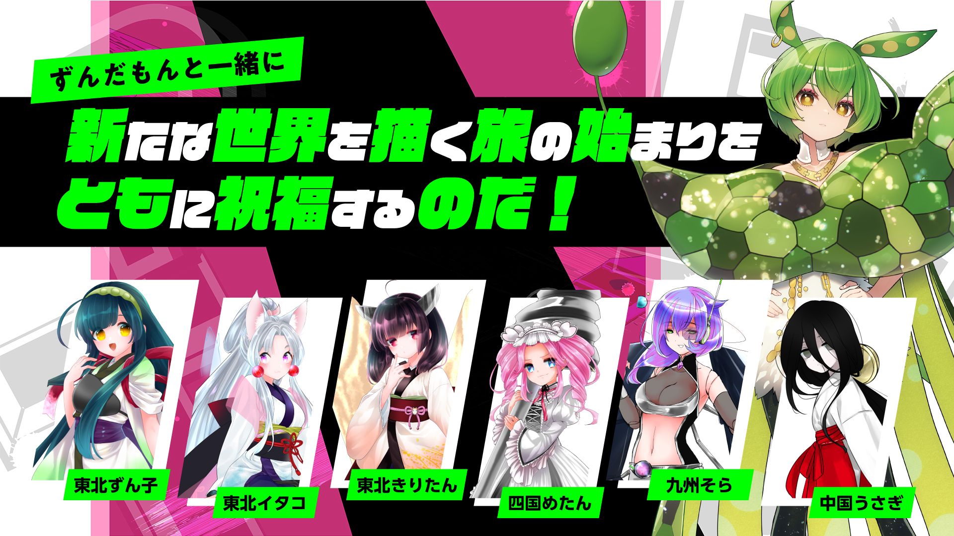 ZUNDAMON Major Debut Online-Live “PaRTi ! -Daybreak-”』 | SPECIAL SITE