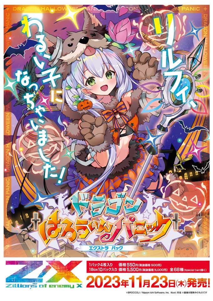 エクストラパック 第43弾 ドラゴン†はろうぃんパニック† ｜ Z/X