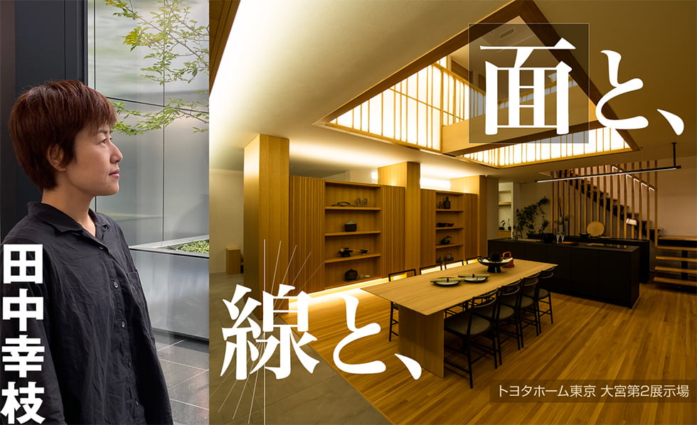 田中 幸枝 | Pro's Way 住宅照明のヒミツ | 住宅デザイン部 | 大光電機