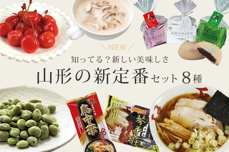 山形の新定番セット 8種 山形のおみやげお得セット｜清川屋