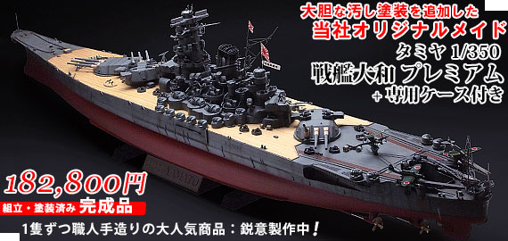1/144 超精密巨大迫真模型 戦艦大和 - 戦艦大和ショップ