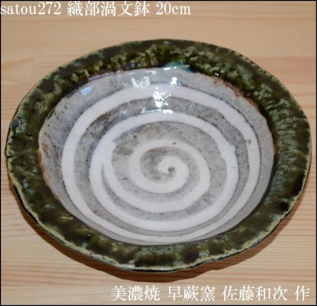 商品詳細｜satou272｜織部カニ文冷酒器｜ワイン｜冷酒｜4860円｜[美濃