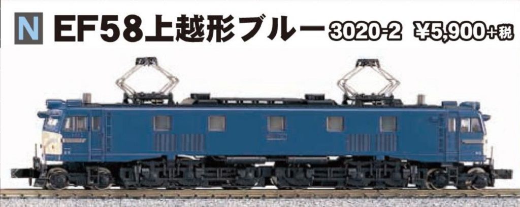 KATO EF58上越形ブルー 3020-2 カトー | NGaugeJP - 横濱模型
