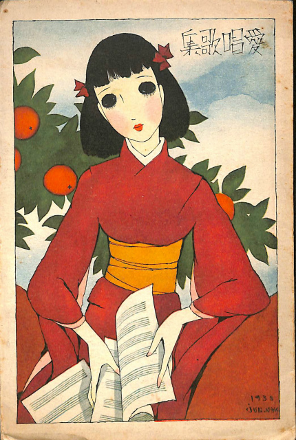愛唱歌集 少女の友付録 1938年 11月号 中原淳一 | 古本よみた屋