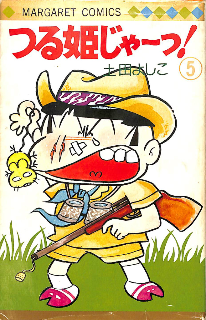 つる姫じゃ〜っ！ 5 MARGARET COMICS 土田よしこ