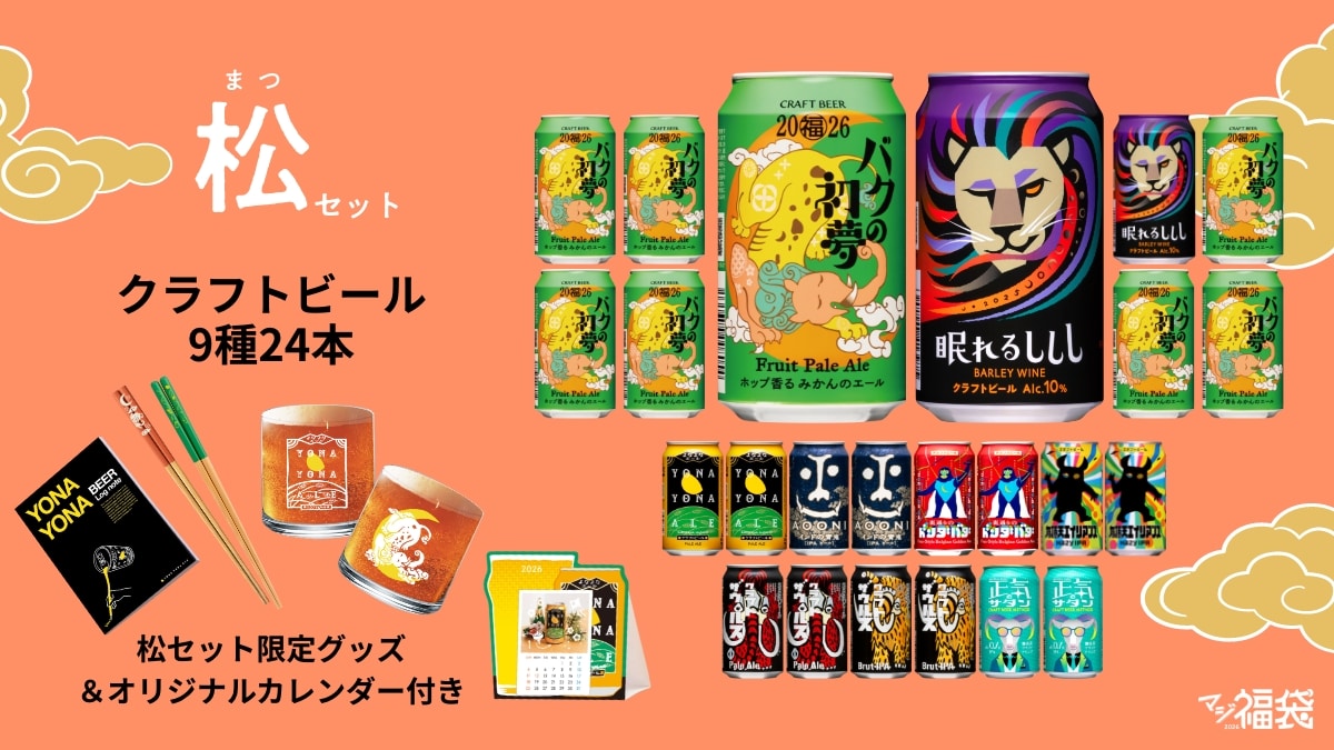 マジ福袋2026」松セット限定、オリジナルグッズの魅力をたっぷりとご
