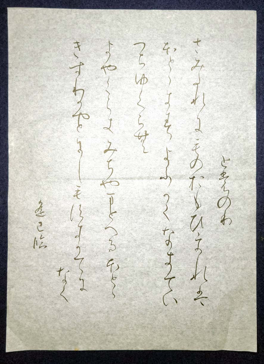 関戸本古今集臨書の参考作品／競書2021年9月号の半紙課題 – 書家 篠原