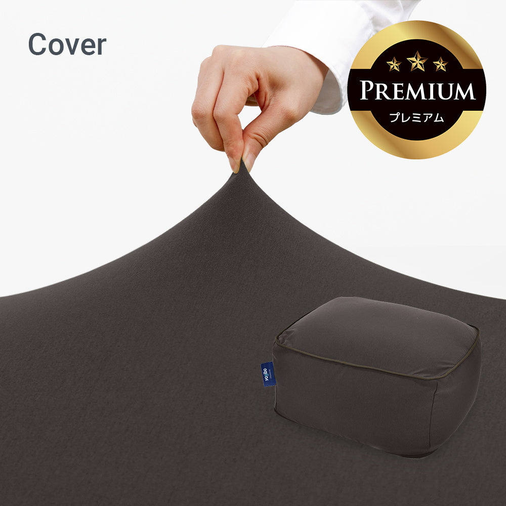 公式】Yogibo Ottoman Premium（オットマン プレミアム）用カバー