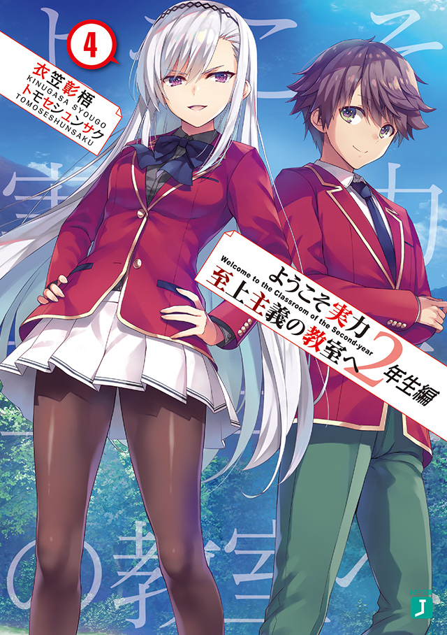 MF文庫J『ようこそ実力至上主義の教室へ 2年生編』