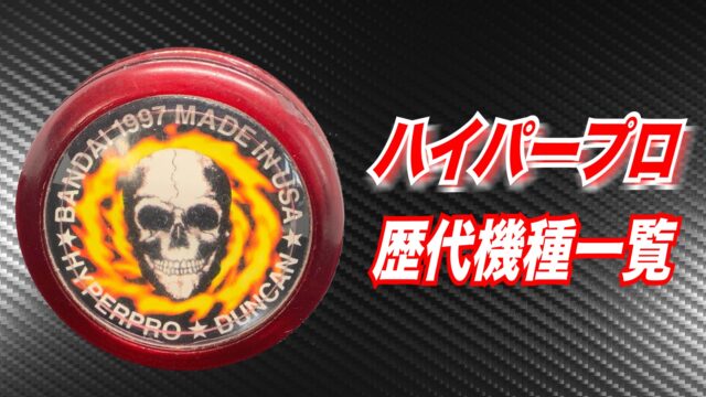ヨーヨー】ハイパープロの歴代機種一覧【超まとめ】｜YOYOMANIAX