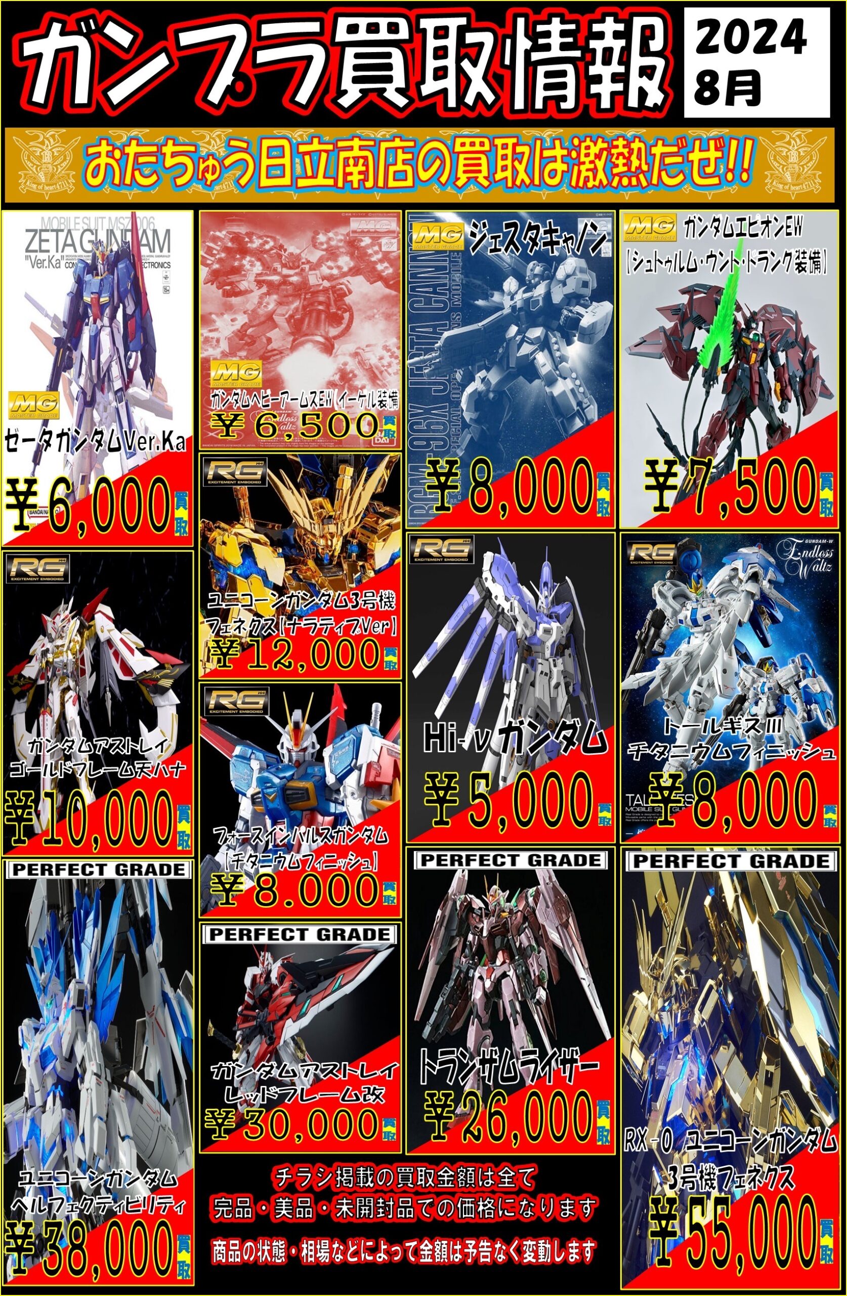 ガンプラ買取情報‼️ 8月版作成してみました！ | おたちゅう日立南店