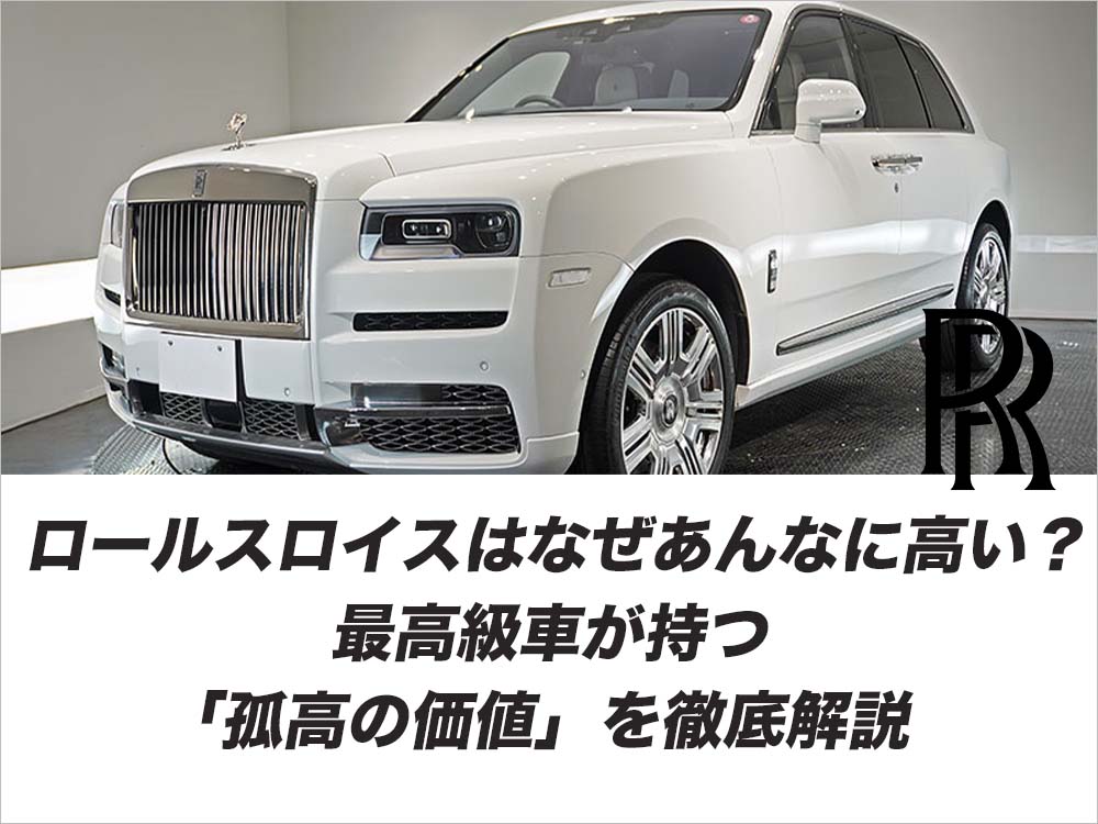 ロールスロイスはなぜあんなに高い？最高級車が持つ「孤高の価値」を