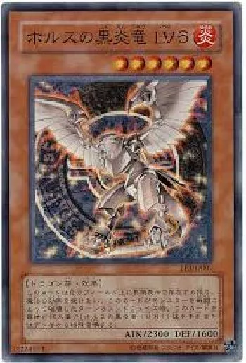 ホルスの黒炎竜 LV6(ホルスノコクエンリュウレベルロク)カード効果