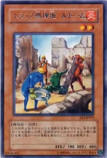 トラップ処理班 Aチーム(トラップショリハンエーチーム)カード効果