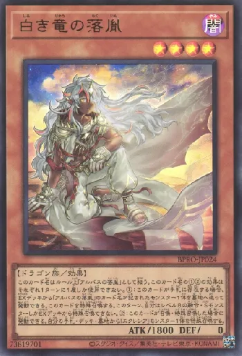 遊戯王 デッキ 烙印 ドラゴンテイル デッキ 白き竜の落胤 [04489] 白き