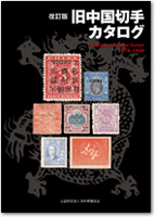 改訂版 旧中国切手カタログ1878-1949- 出版物のご案内