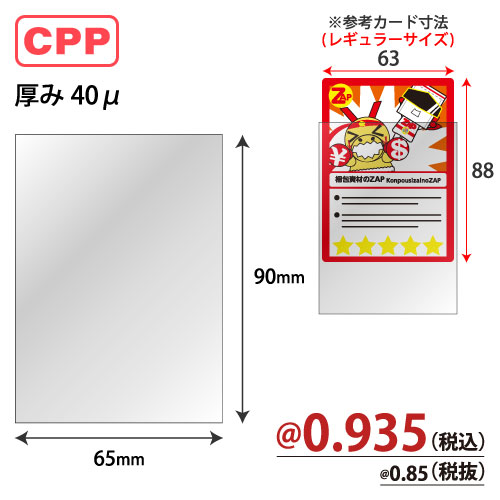 ZAPトレカスリーブ(大)OPP W65xH90 5000枚/s | 株式会社ZAP(ザップ