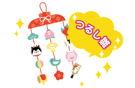 ざっくぅクラフト ひな祭り つるし雛 - ざっくぅパーク（ZAQ）