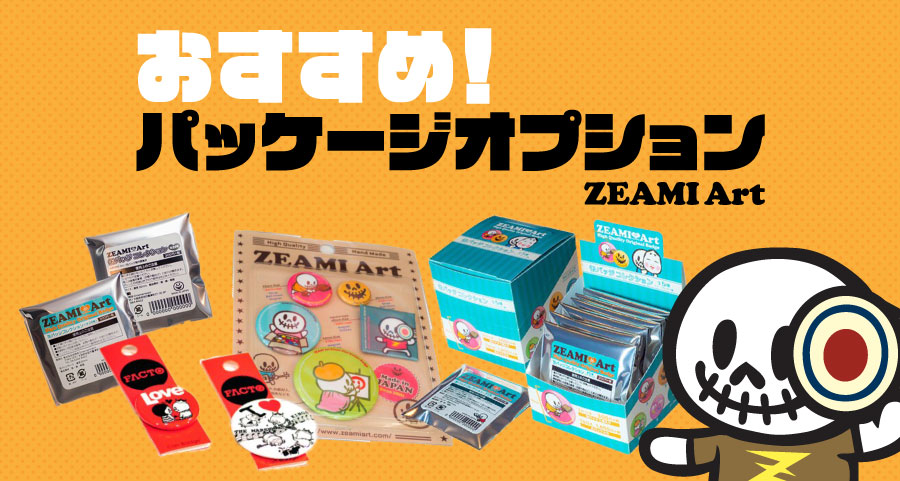おすすめ！パッケージオプション】ZEAMI Art編 | 株式会社世阿弥