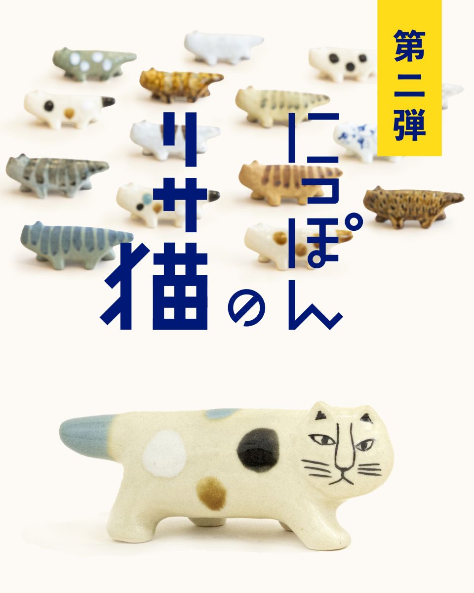 猫好き必見！日本と北欧が織りなす陶器アートに心がときめく、リサ