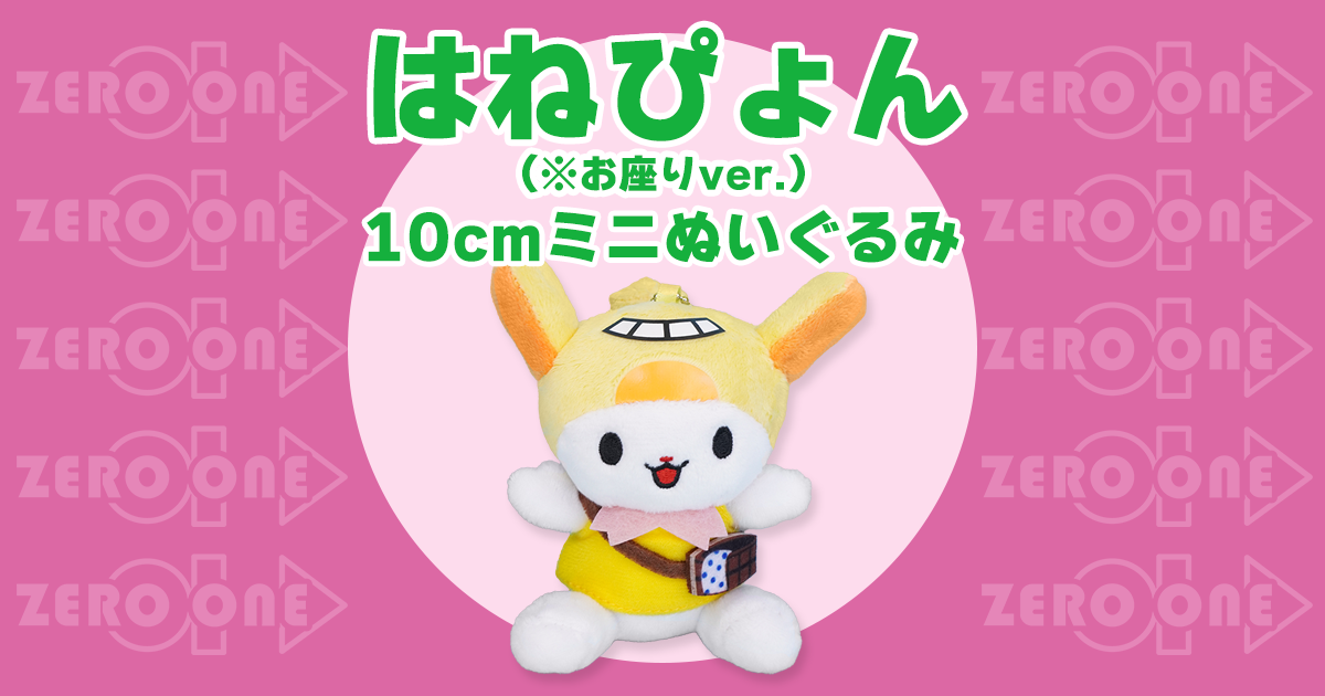 eyecatch_hanepyon_10cm.png