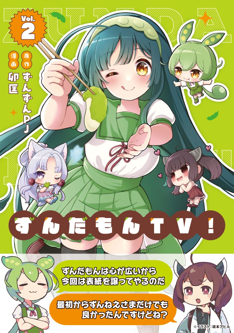 ずんだもんTV 2巻発売！ | 東北ずん子・ずんだもんPJ 公式サイト
