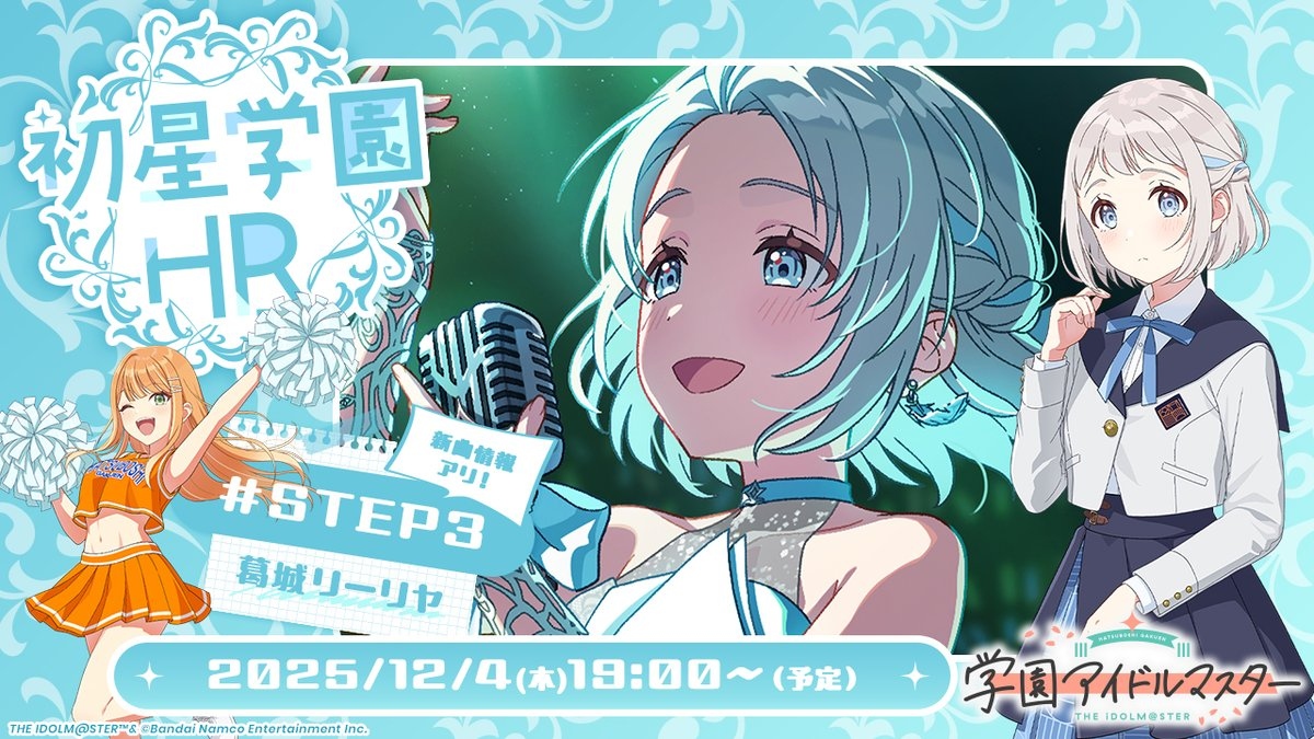 初星学園HR STEP3 葛城 リーリヤ - 学マスまとめ 攻略