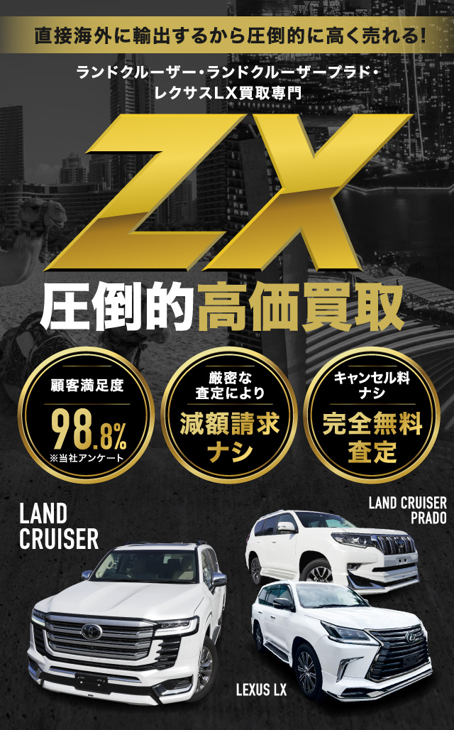 ランドクルーザー・ランドクルーザープラド・レクサスLX買取専門|中古