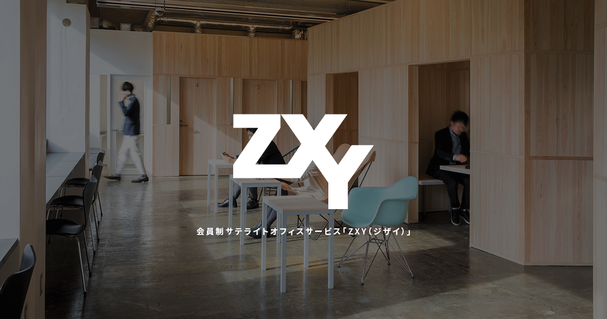 ZXY［ジザイ］善行 | サテライトオフィスサービス | テレワークに