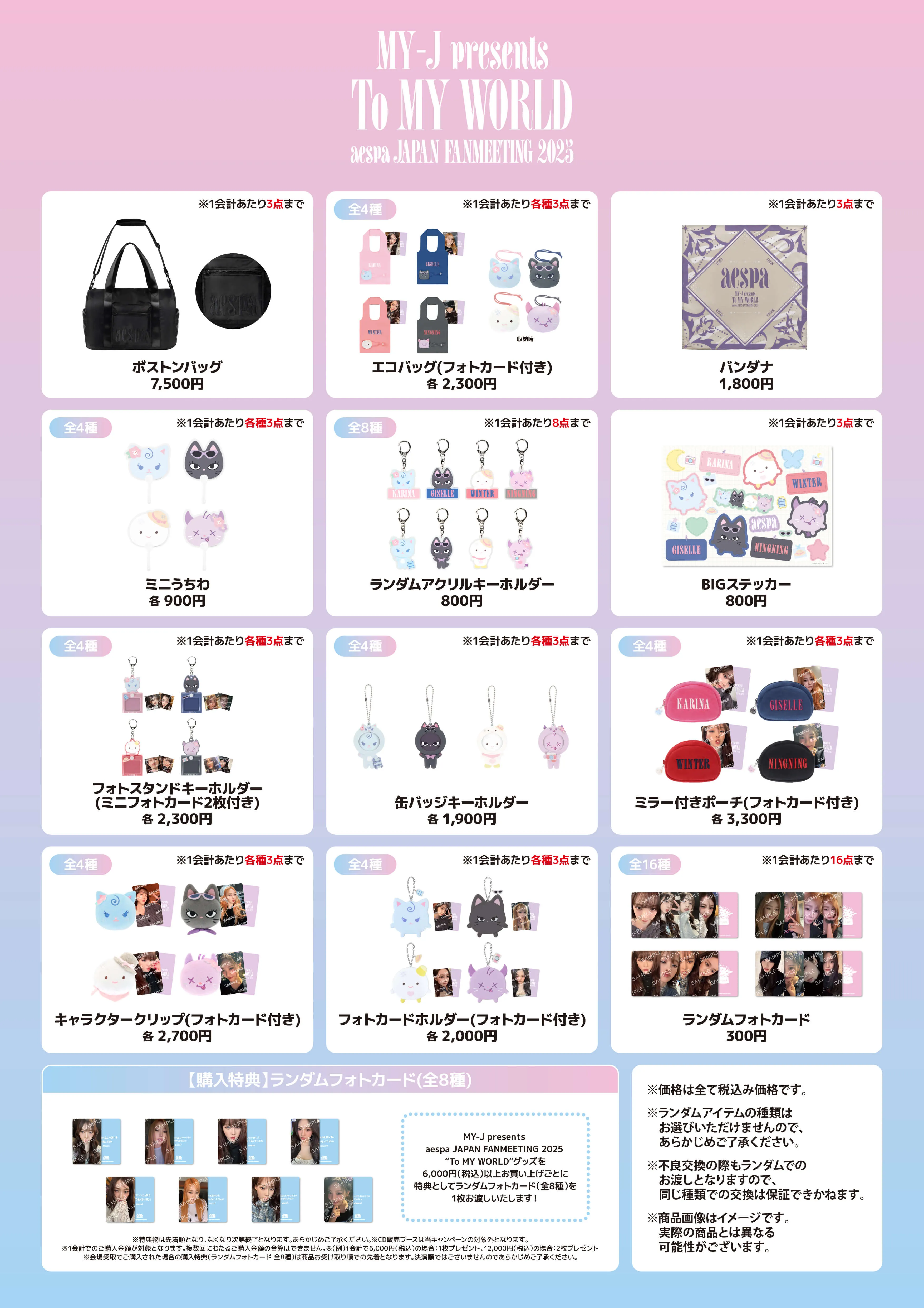 MY-J presents aespa JAPAN FANMEETING 2025 “To MY WORLD”』グッズ