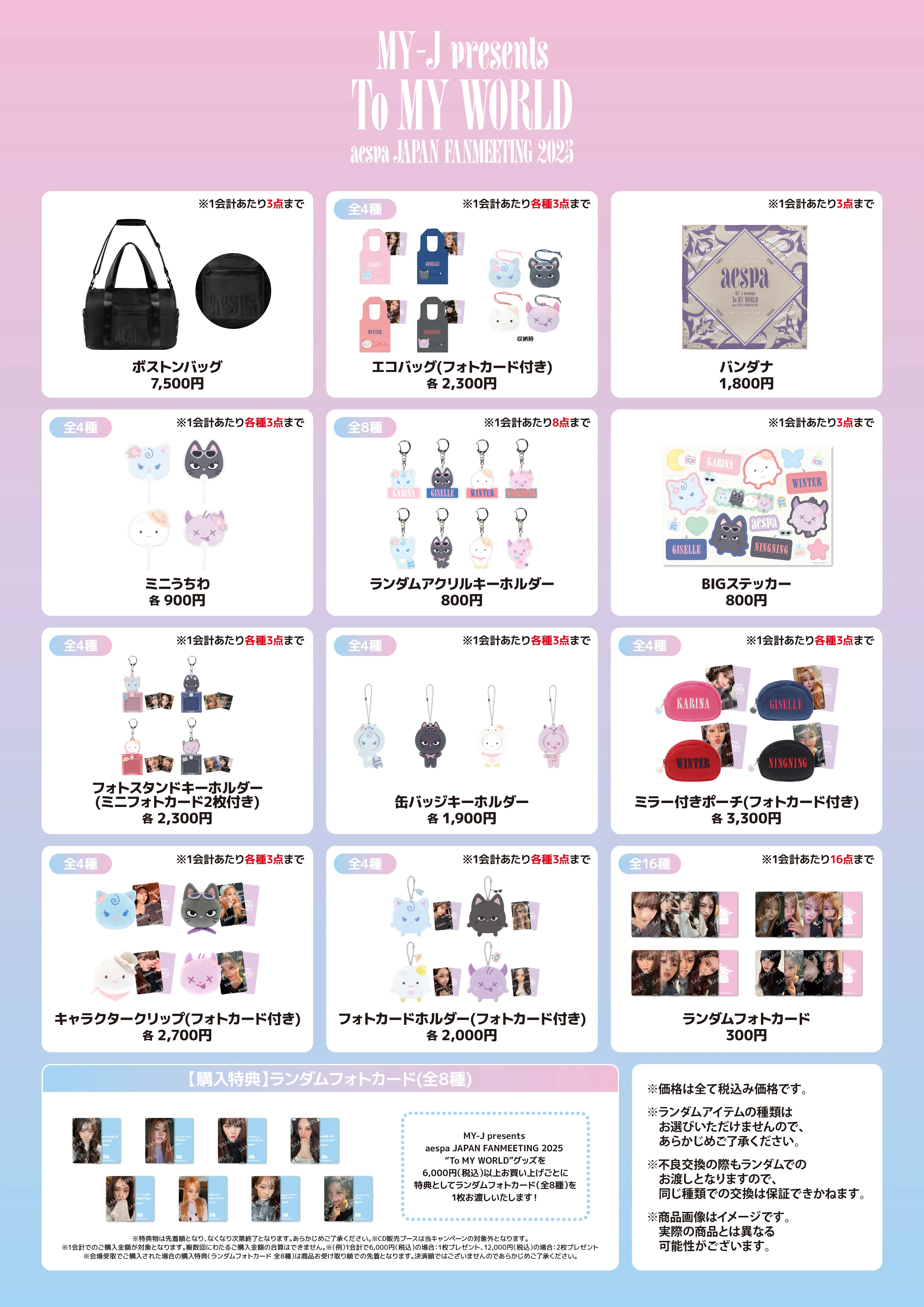 MY-J presents aespa JAPAN FANMEETING 2025 “To MY WORLD”』グッズの