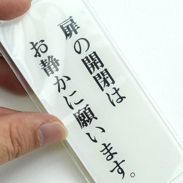 ドア用サインプレート 扉の開閉はお静かに願います 光 BS125-7 | あ