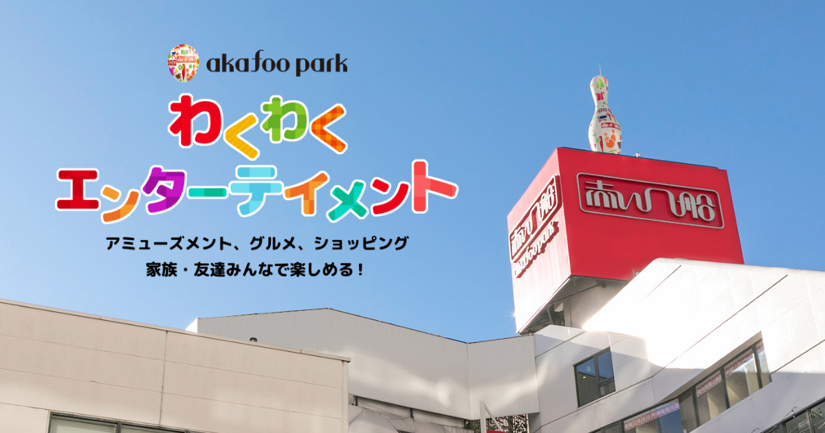 アカフーアミューズメント｜akafoo park