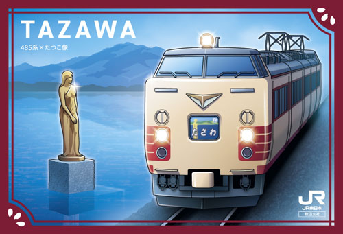 秋田・津軽】「駅カード」第3弾が、秋田・津軽エリアの対象駅で配布