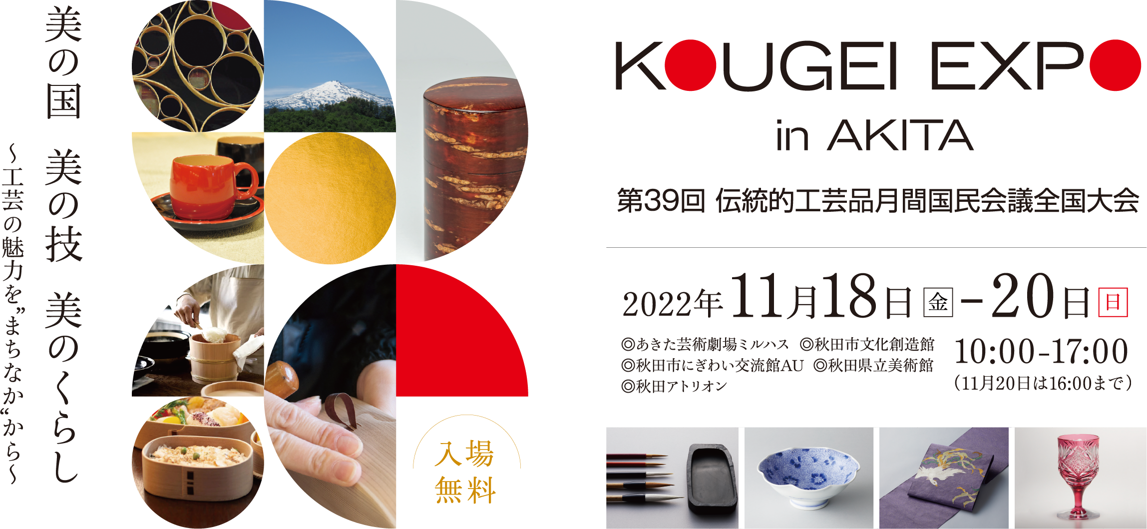 KOGEI EXPO in AKITA 第39回伝統的工芸品月間国民会議全国大会