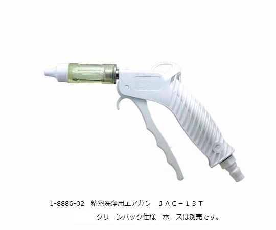 1-8886-01 精密洗浄用エアガン JA-13T 【AXEL】 アズワン