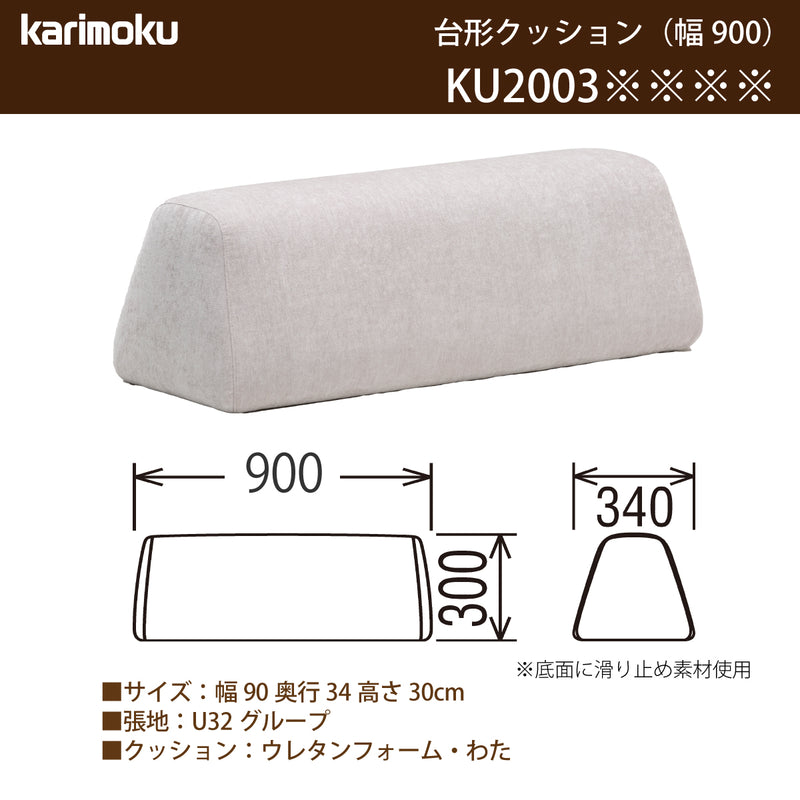 カリモク 台形置きクッション アイランドソファ用 ku2003 幅90cm U32