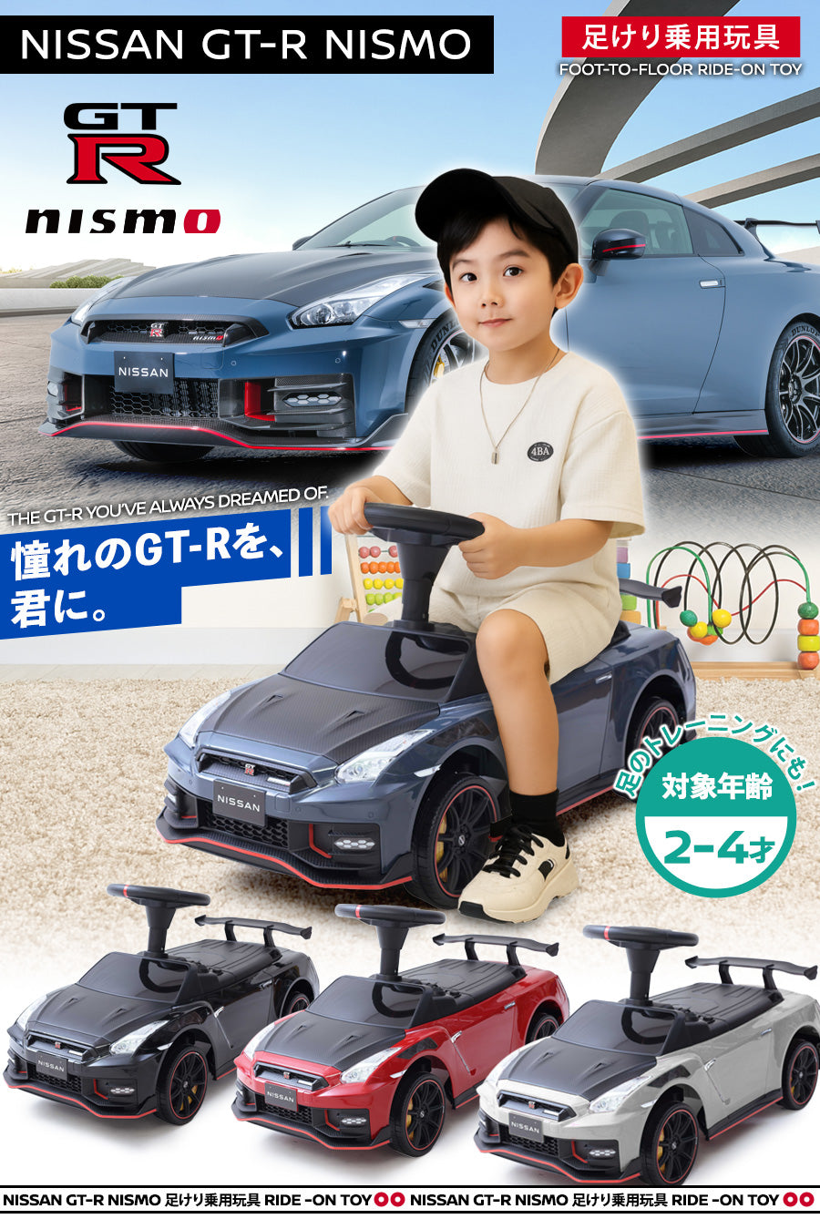 足けり乗用玩具 NISSAN GT-R NISMO (R35） – AIJYU Shop