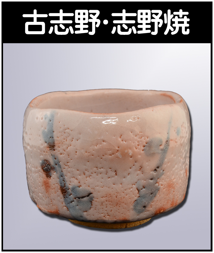 斉藤隆】備前焼の陶芸家 - 株式会社愛研美術