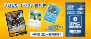 プロモカードパック第10弾カードリスト｜ポケモンカード ソード