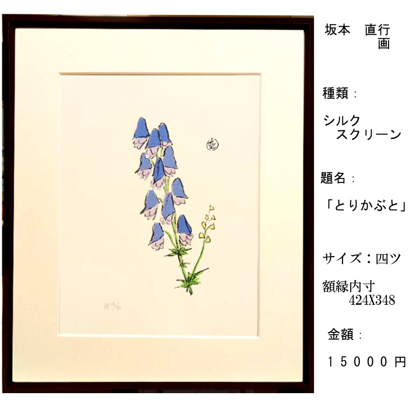 ☆坂本直行☆「ふくじゅ草」シルクスクリーン四ツ未使用！
