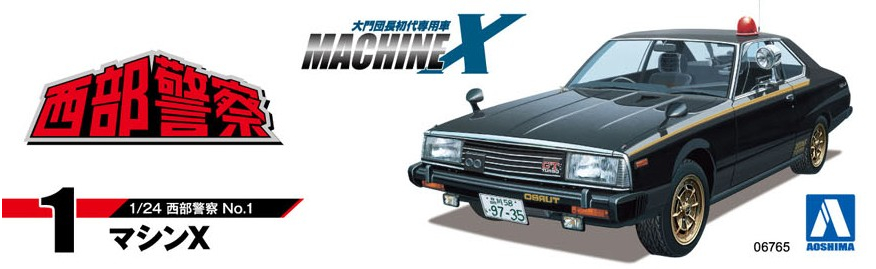 マシンX - AOSHIMA SCALE MODEL LINEUP
