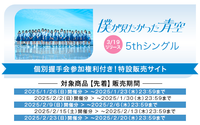 僕が見たかった青空5thシングル発売記念 個別握手会 先着販売について