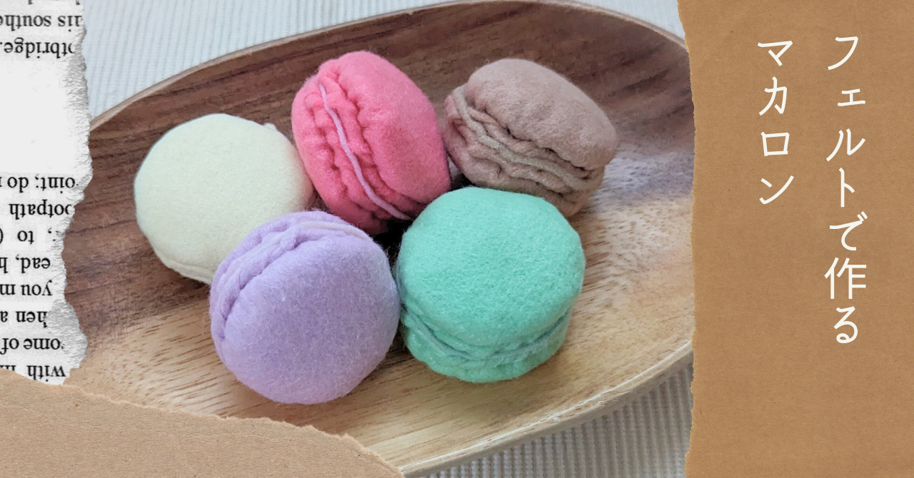 フェルトで作るマカロン【無料型紙＆作り方】手作りおままごと手芸